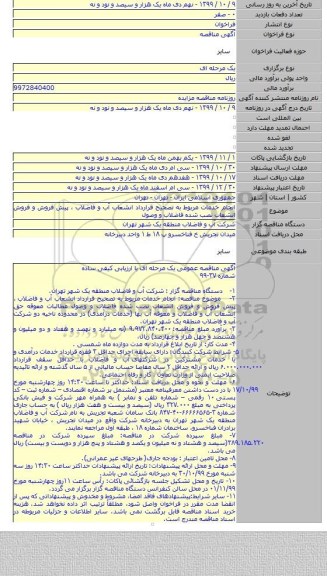 انجام خدمات مربوط به تصحیح قرارداد انشعاب آب و فاضلاب ، پیش فروش و فروش انشعاب نصب شده فاضلاب و وصول