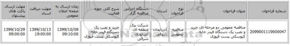 مناقصه عمومی دو مرحله ای خرید و نصب یک دستگاه فیدر خانه کیوسکی پست فیوزی