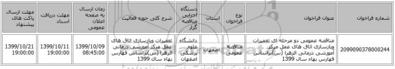 مناقصه عمومی دو مرحله ای تعمیرات وبازسازی اتاق های عمل مرکز آموزشی درمانی الزهرا (س)براساس فهارس بهاء سال 1399