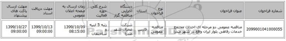 مناقصه عمومی دو مرحله ای احداث مجتمع خدمات رفاهی بلوار ایران واقع در شهر صدرا