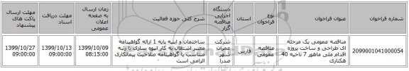 مناقصه عمومی یک مرحله ای  طراحی و ساخت پروژه اقدام ملی ماهور 7 ناحیه 40 هکتاری 