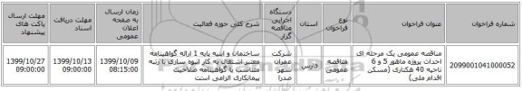مناقصه عمومی یک مرحله ای احداث پروژه ماهور 5 و 6 ناحیه 40 هکتاری (مسکن اقدام ملی)
