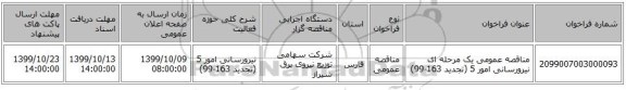 مناقصه عمومی یک مرحله ای نیرورسانی امور 5 (تجدید 163-99)
