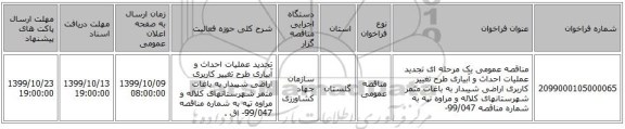 مناقصه عمومی یک مرحله ای تجدید عملیات احداث و آبیاری طرح تغییر کاربری اراضی شیبدار به باغات مثمر شهرستانهای کلاله و مراوه تپه به شماره مناقصه 99/047- 