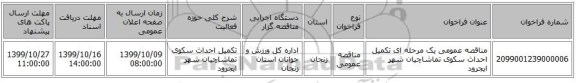 مناقصه عمومی یک مرحله ای تکمیل احداث سکوی تماشاچیان شهر ایجرود