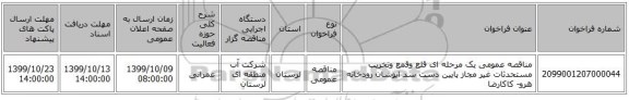 مناقصه عمومی یک مرحله ای قلع وقمع وتخریب مستحدثات غیر مجاز پایین دست سد ایوشان رودخانه هرو- کاکارضا