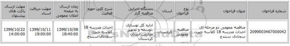 مناقصه عمومی دو مرحله ای احداث مدرسه 18 کلاسه حیرت سجادی سنندج 