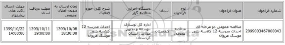 مناقصه عمومی دو مرحله ای احداث مدرسه 12 کلاسه بتنی موسک مریوان