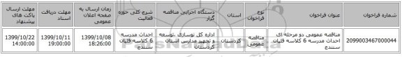 مناقصه عمومی دو مرحله ای احداث مدرسه 6 کلاسه قلیان سنندج 