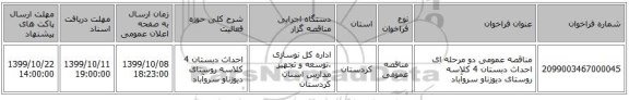 مناقصه عمومی دو مرحله ای احداث دبستان 4 کلاسه روستای دیوزناو سروآباد 