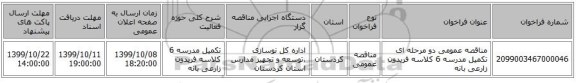 مناقصه عمومی دو مرحله ای تکمیل مدرسه 6 کلاسه فریدون زارعی بانه