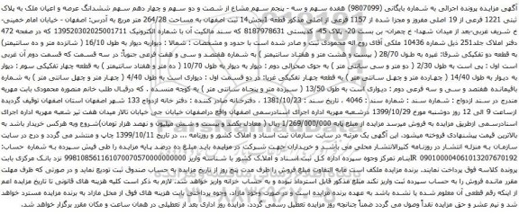 آگهی مزایده هفده سهم و سه - پنجم سهم مشاع از شصت و دو سهم و چهار دهم سهم ششدانگ عرصه و اعیان ملک