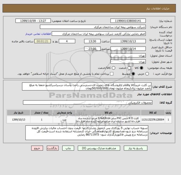 استعلام بن کارت خریدکالا واقلام ازفروشگاه های زنجیره ای-دسترسی راحت وآسان درسراسرکشور-جمعا به مبلغ پانصد میلیون ریال(پنجاه میلیون تومان)50/000/000تومان