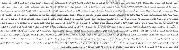 آگهی مزایده ششدانگ یک دستگاه خودرو پیکان وانت