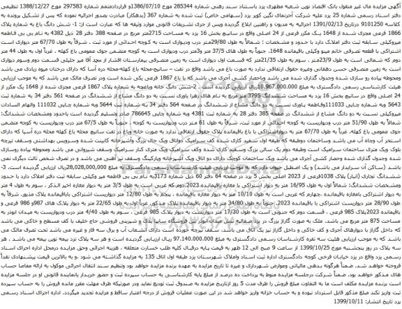 آگهی مزایده شش دانگ باغ به شماره پلاک 1866 فرعی مجزی شده از 1648