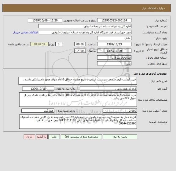 استعلام خرید گوشت قرمز منجمد سردست ایرانی با تاریخ مصرف حداقل 6 ماه دارای مجوز دامپزشکی باشد .