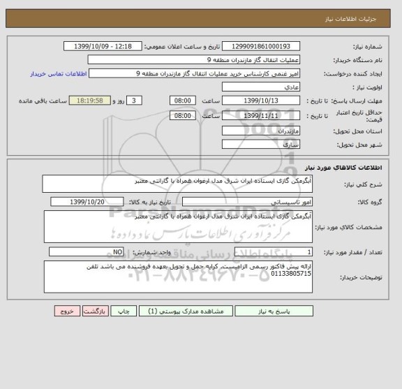 استعلام آبگرمکن گازی ایستاده ایران شرق مدل ارغوان همراه با گارانتی معتبر