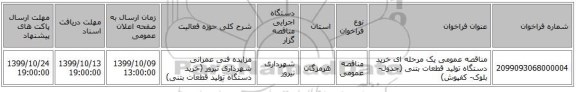 مناقصه عمومی یک مرحله ای خرید دستگاه تولید قطعات بتنی (جدول-بلوک- کفپوش)