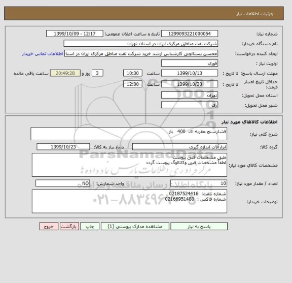 استعلام فشارسنج عقربه ای  400   بار