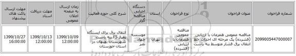 مناقصه عمومی همزمان با ارزیابی (فشرده) یک مرحله ای احداث خط انتقال برق فشار متوسط بنه باشت