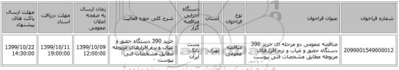 مناقصه عمومی دو مرحله ای خرید 390 دستگاه حضور و غیاب و نرم افزارهای مربوطه مطابق مشخصات فنی پیوست
