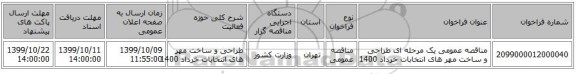 مناقصه عمومی یک مرحله ای طراحی و ساخت مهر های انتخابات خرداد 1400