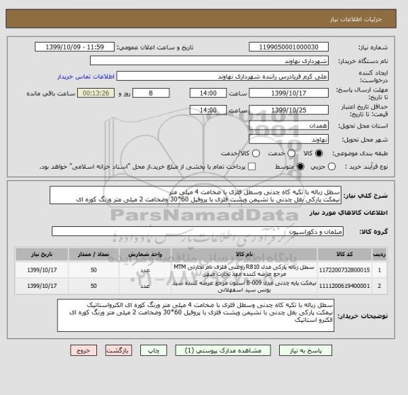 استعلام سطل زباله با تکیه کاه چدنی وسطل فلزی با ضخامت 4 میلی متر 
نیمکت پارکی بغل چدنی با نشیمن وپشت فلزی با پروفیل 60*30 وضخامت 2 میلی متر ورنگ کوره ای 