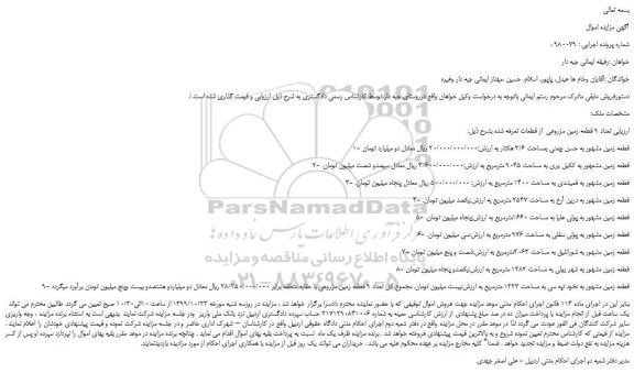 مزایده فروش تعداد 9 قطعه زمین 