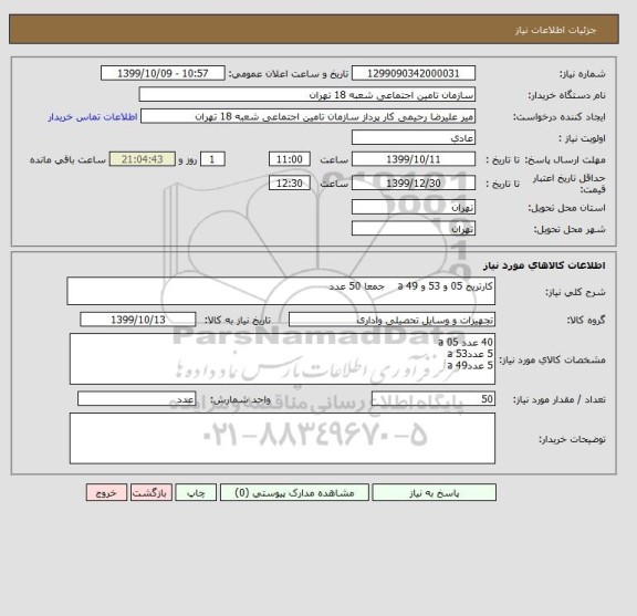 استعلام کارتریج 05 و 53 و 49 a    جمعا 50 عدد
