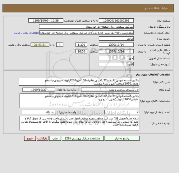استعلام راکتور هسته هوایی تک فاز-1.32میلی هانری-100آمپر-230کیلوولت-بیرونی-باسطح عایقی1050کیلوولت/طبق شرح پیوست