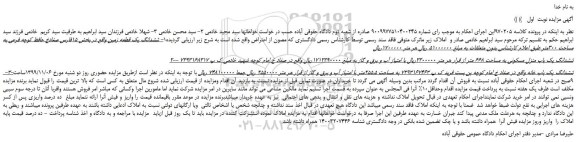 مزایده شششدانگ یک قطعه زمین ...
