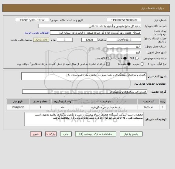 استعلام گشت و مراقبت ، پیشگیری و اطفا حریق در اراضی ملی شهرستان کرج