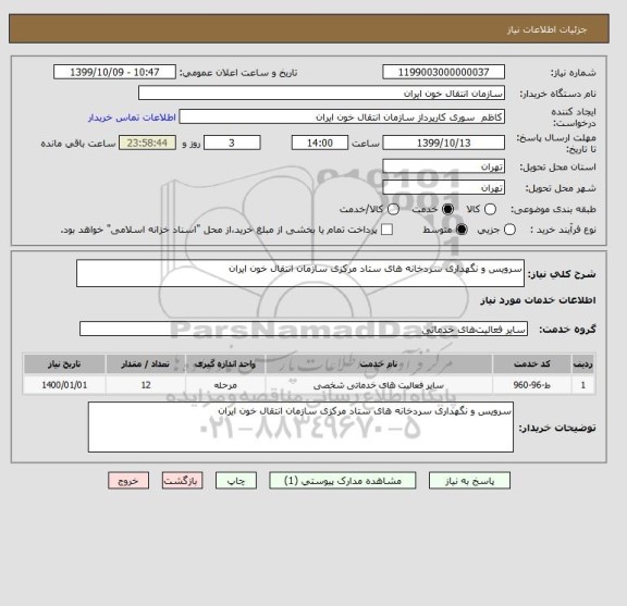 استعلام سرویس و نگهداری سردخانه های ستاد مرکزی سازمان انتقال خون ایران 
