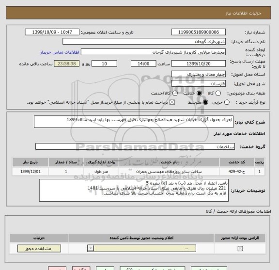 استعلام اجرای جدول گزاری خیابان شهید عبدالصالح جهانبازی طبق فهرست بها پایه ابنیه سال 1399