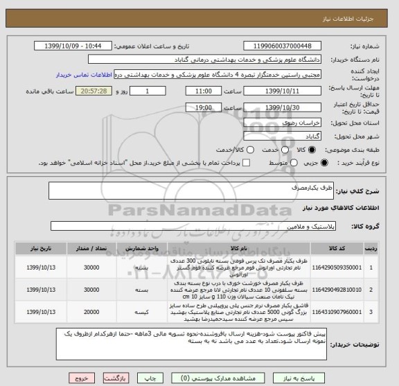 استعلام ظرف یکبارمصرف