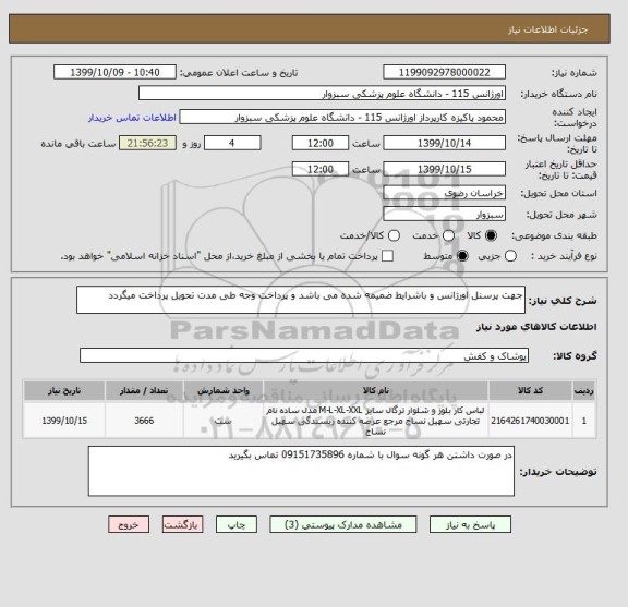 استعلام جهت پرسنل اورژانس و باشرایط ضمیمه شده می باشد و پرداخت وجه طی مدت تحویل پرداخت میگردد