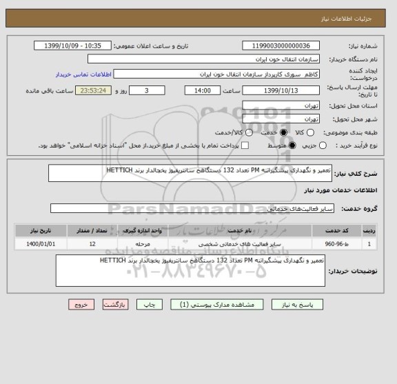 استعلام تعمیر و نگهداری پیشگیراتنه PM تعداد 132 دستگاهخ سانتریفیوژ یخچالدار برند HETTICH 