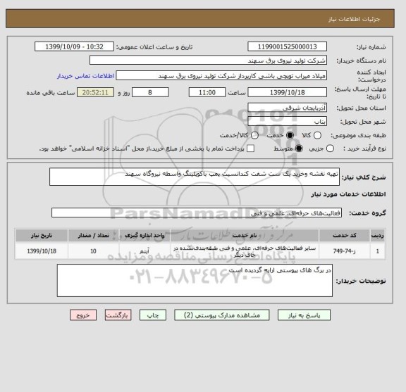 استعلام تهیه نقشه وخرید یک ست شفت کندانسیت پمپ باکوپلینگ واسطه نیروگاه سهند