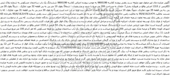 آگهی مزایده ساختمان مسکونی به شماره پلاک ثبتی 53فرعی از 1310 اصلی