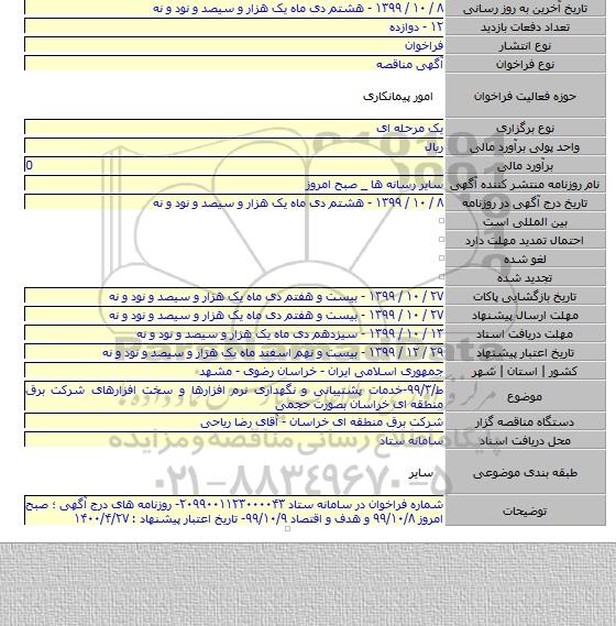 ط/۹۹/۳-خدمات پشتیبانی و نگهداری نرم افزارها و سخت افزارهای شرکت برق منطقه ای خراسان بصورت حجمی