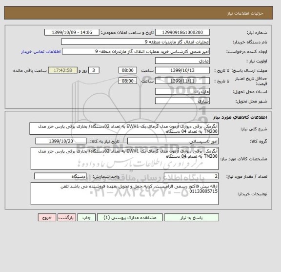 استعلام آبگرمکن برقی دیواری آزمون مدل گرمای یک EWH1 به تعداد 02دستگاه/ بخاری برقی پارس خزر مدل TM200 به تعداد 04 دستگاه
