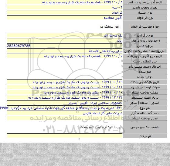۱۷۴۰ متر شبکه و نصب ایستگاه و صاعقه گیر جهت ناحیه صنعتی خرم بید ۲(تجدید ۹۹/۵۱)