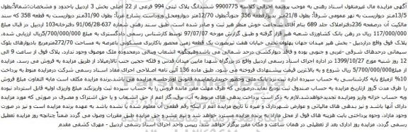 آگهی مزایدهششدانگ پلاک ثبتی 994 فرعی از 22 اصلی بخش 3 اردبیل 