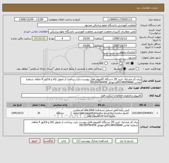 استعلام یران کد مشابه. خرید 20 دستگاه کامپیوتر.فایل پیوست دارد. پرداخت از تحویل کالا و فاکتور 4 ماهه. شماره تماس 05138439666و موبایل 09159794459