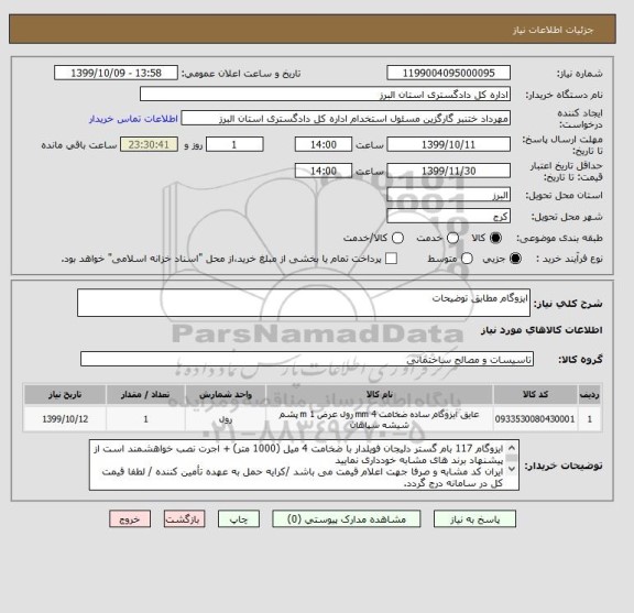 استعلام ایزوگام مطابق توضیحات