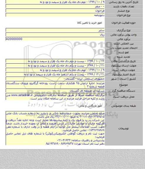 مزایده: اجاره اراضی ۲۵ هکتاری سمت راست رودخانه گرگانرود ورودی سدگلستان قطعه شماره ۳