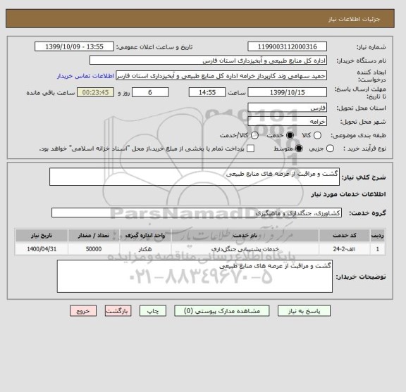 استعلام گشت و مراقبت از عرصه های منابع طبیعی