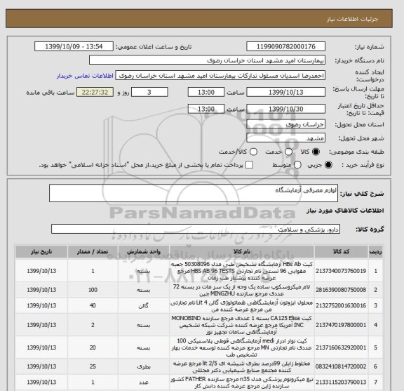 استعلام لوازم مصرفی آزمایشگاه