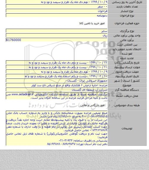 مزایده: اجاره اراضی ۶ هکتاری واقع در ضلع شرقی تاج سد کوثر
