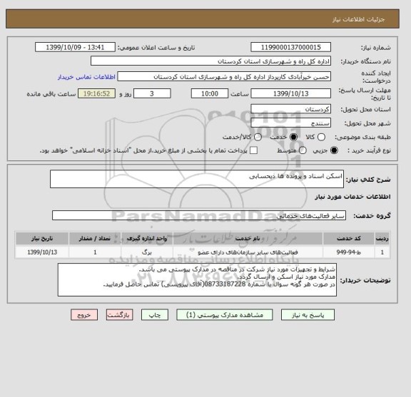 استعلام اسکن اسناد و پرونده ها ذیحسابی